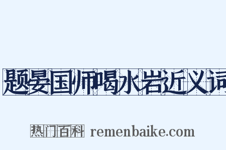 题晏国师喝水岩近义词是什么意思的图片